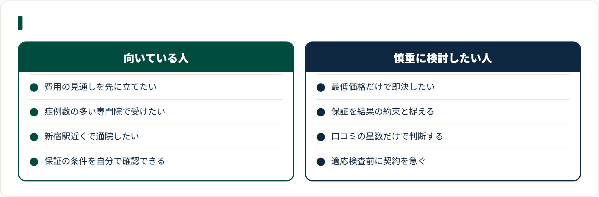 新宿近視クリニックは費用の見通しや症例数の多い専門院を重視し保証条件を確認できる人に向き、最低価格や星数だけで即決したい人は慎重な検討が必要。