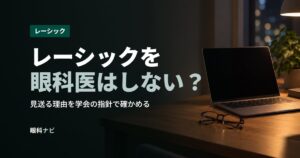 レーシックを眼科医はしない？