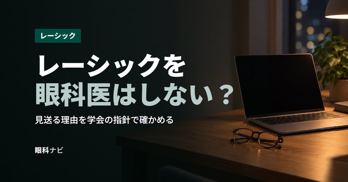 レーシックを眼科医はしない？